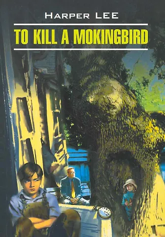 Харпер Ли To Kill A Mockingbird