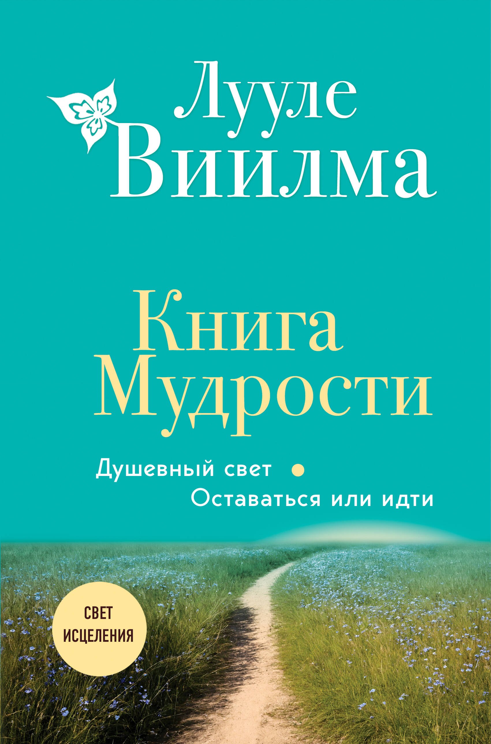 Лууле Виилма Книга Мудрости. Душевный свет. Оставаться или идти (новое оформление)