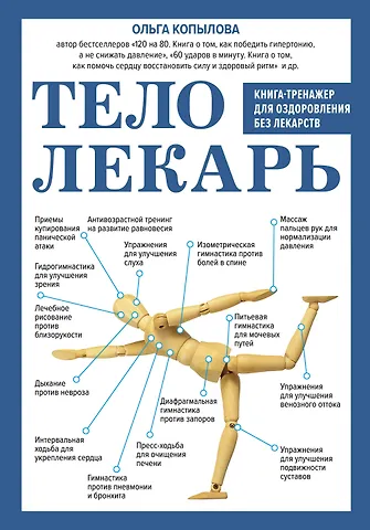Ольга Сергеевна Копылова Тело-лекарь. Книга-тренажер для оздоровления без лекарств (новое оформление)
