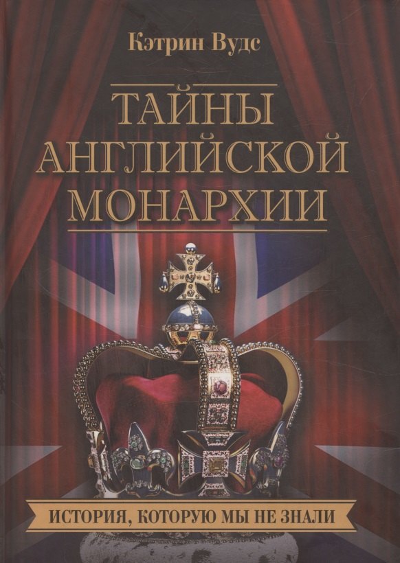 Кэтрин Вудс Тайны английской монархии. История, которую мы не знали