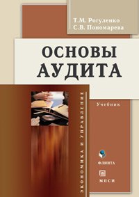 Татьяна Михайловна Рогуленко Основы аудита: Учебник