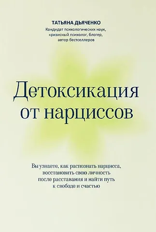Татьяна Михайловна Дьяченко Детоксикация от нарциссов