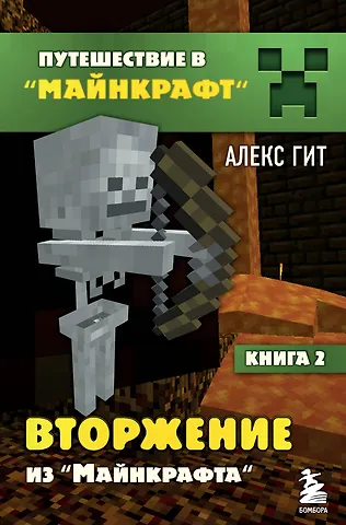 Алекс Гит Путешествие в Майнкрафт. Книга 2. Вторжение из Майнкрафта