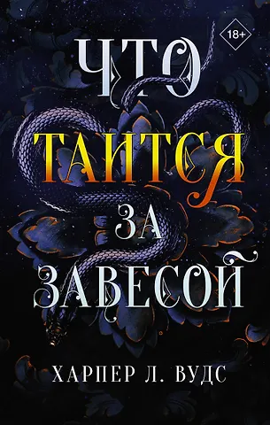 Харпер Л. Вудс Что таится за завесой