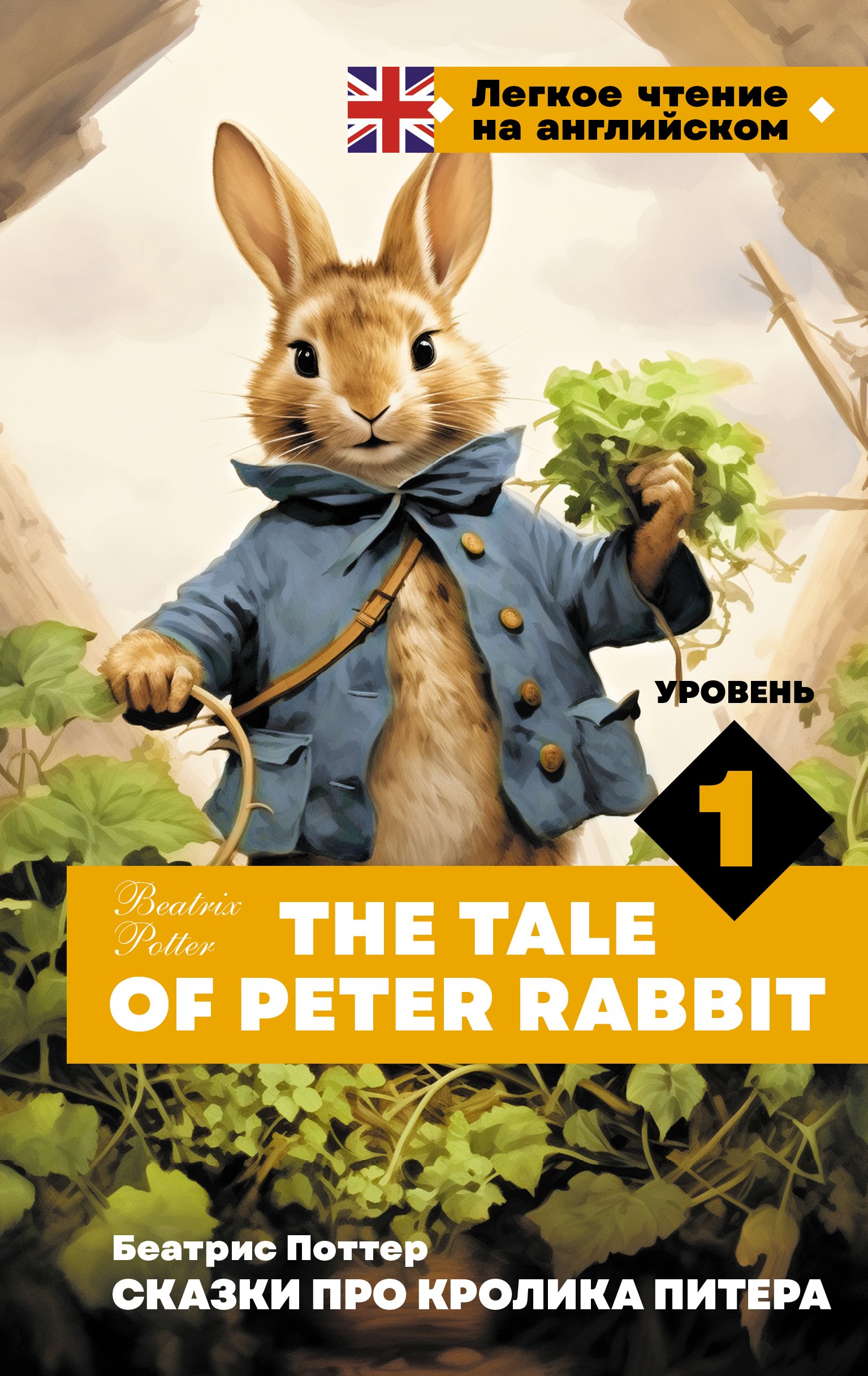 Беатрис Хелен Поттер Сказки про кролика Питера. Уровень 1 = The Tale of Peter Rabbit