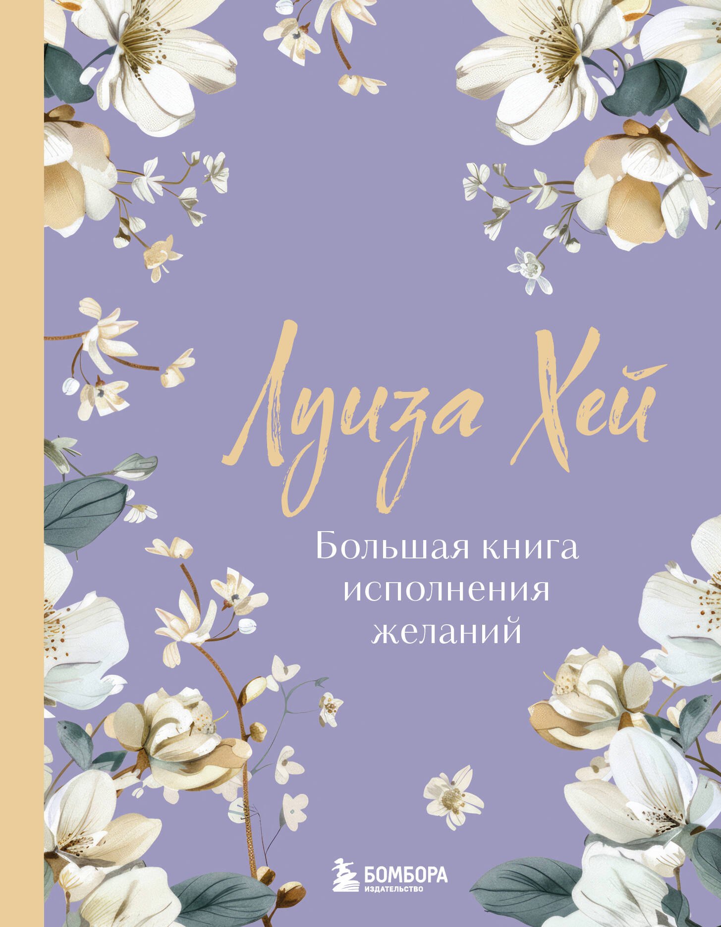 Луиза Л. Хей Большая книга исполнения желаний. Новое оформление (роскошные цветы)
