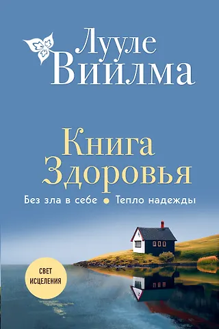 Лууле Виилма Книга здоровья. Без зла в себе. Тепло надежды (новое оформление)