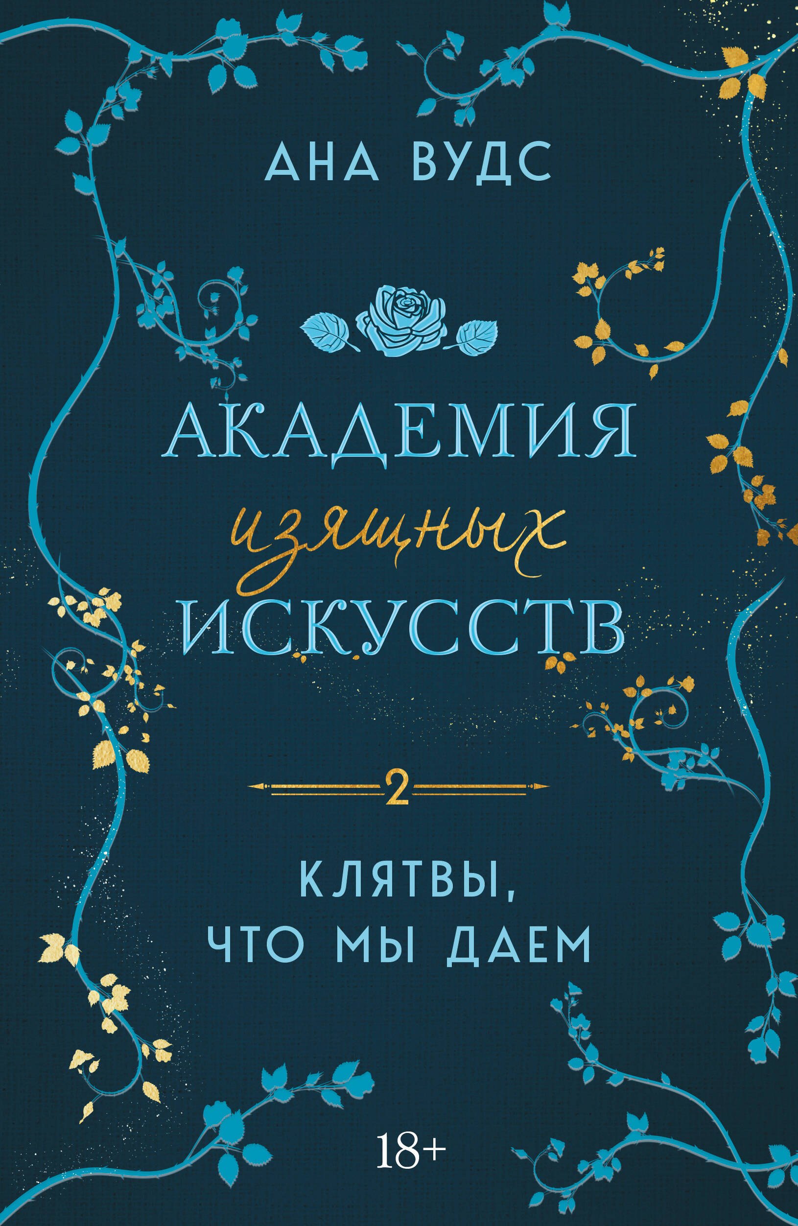 Вудс Ана Комплект из 2-х книг: (Тайны, что мы храним + Клятвы, что мы даем)