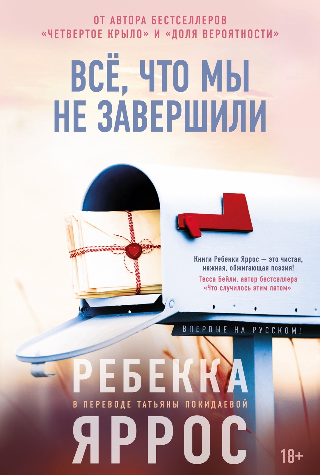 Ребекка Яррос Всё, что мы не завершили