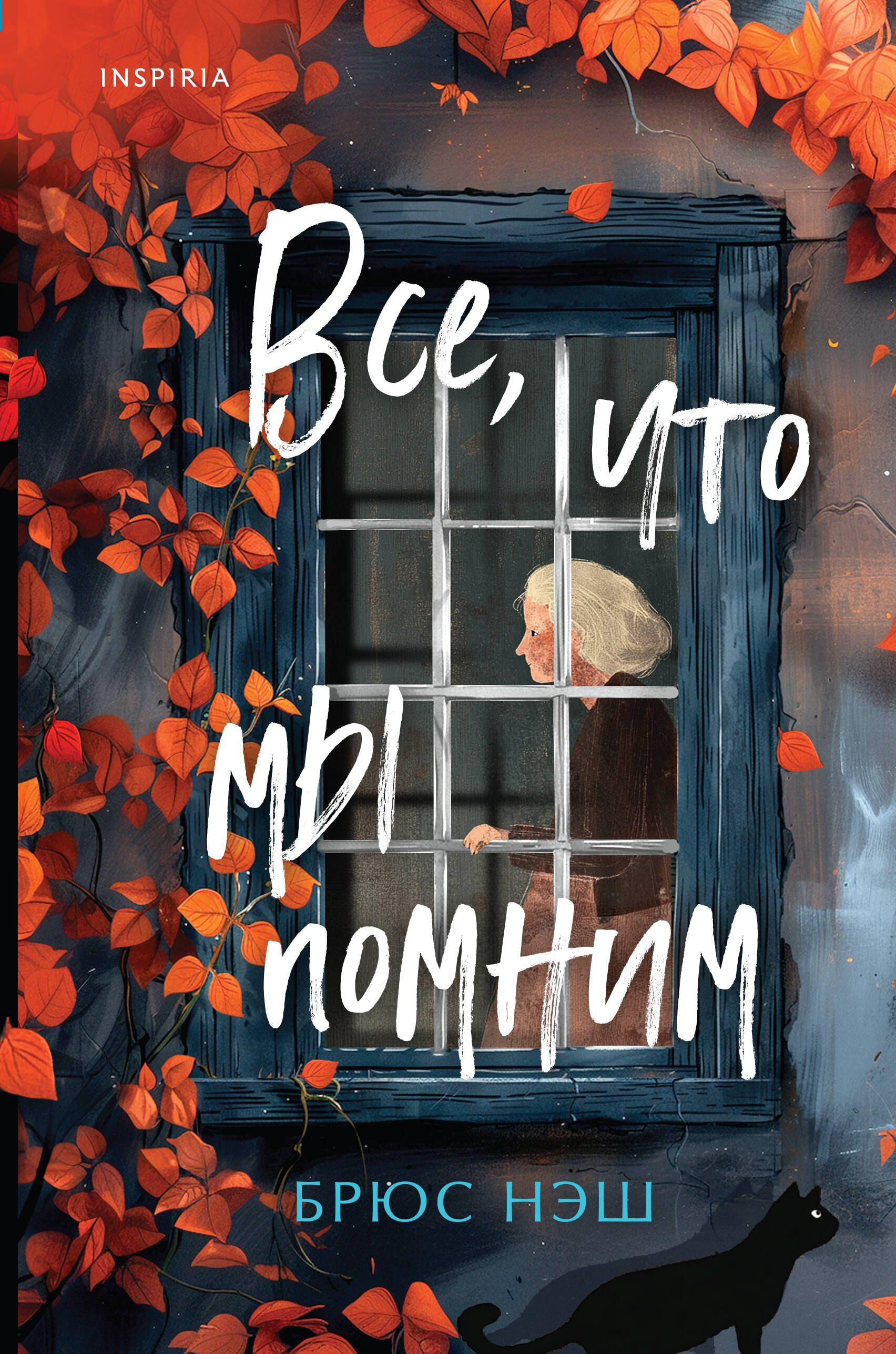 Брюс Нэш Все, что мы помним