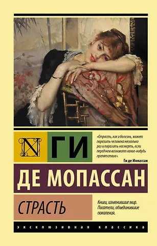 Ги де Мопассан Страсть