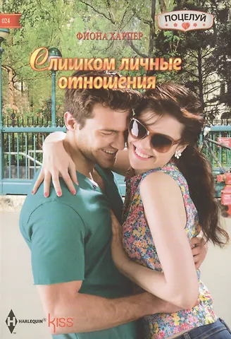 Фиона Харпер Слишком личные отношения