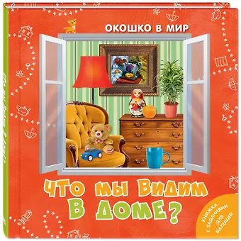 Э. Наставник Что мы видим в доме?