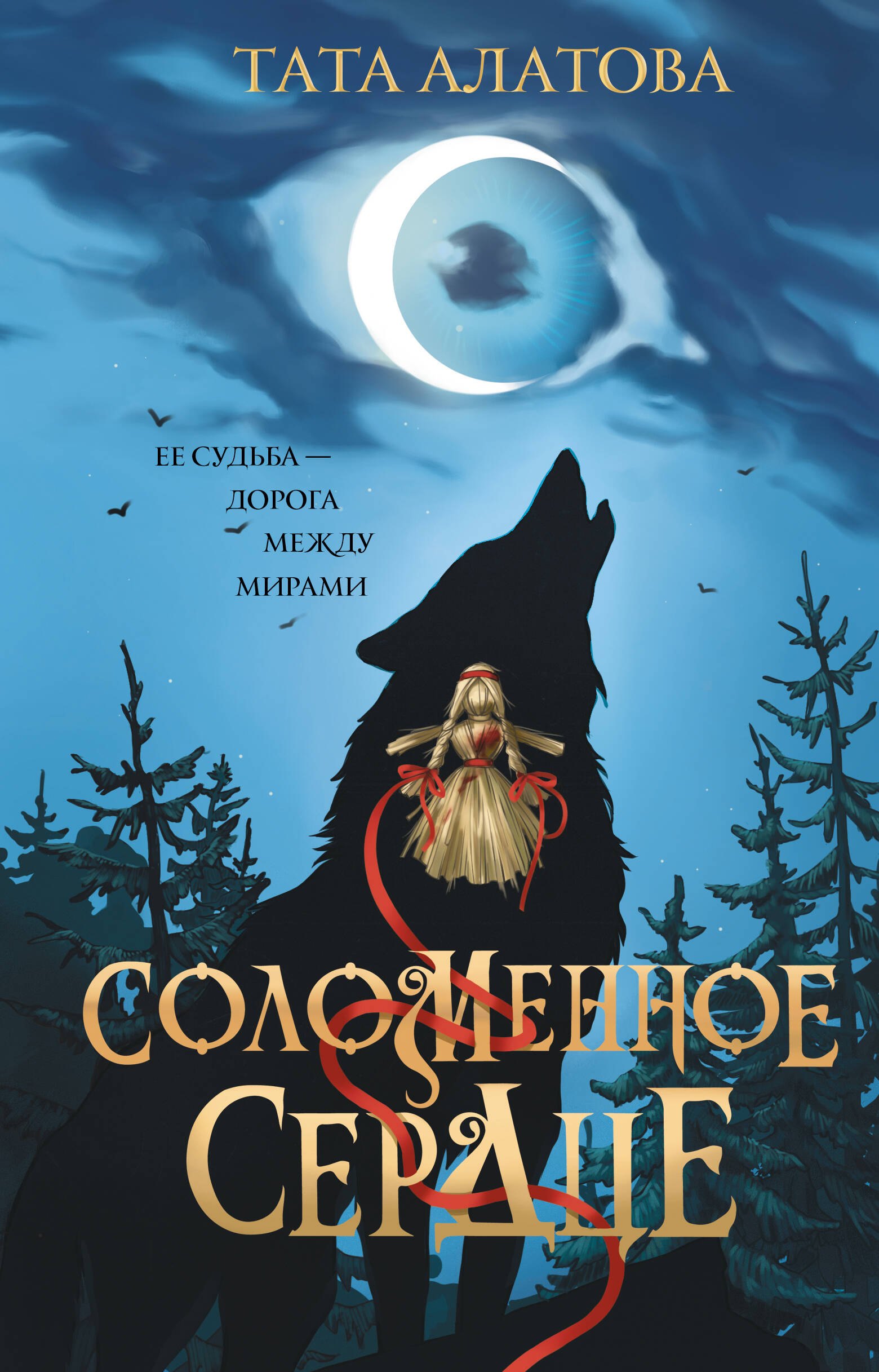 Алатова Тата Соломенное сердце