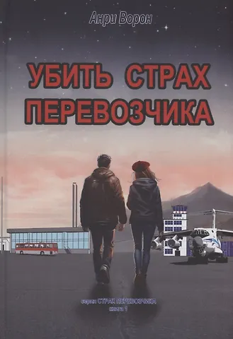 Анри Ворон Убить страх перевозчика