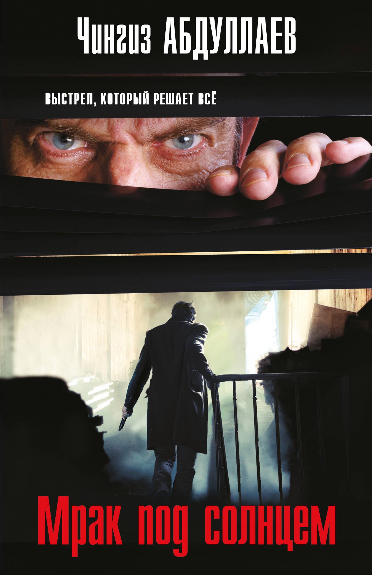 Чингиз Акифович Абдуллаев Мрак под солнцем