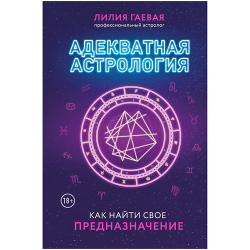Книга ЭКСМО Адекватная астрология (новое оформление)
