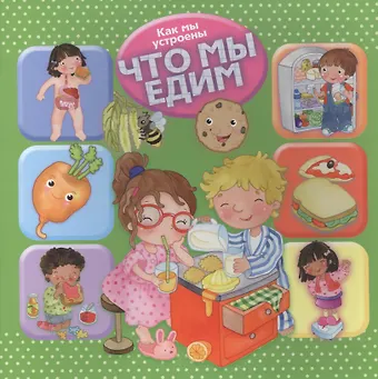 Р. Барсотти Как мы устроены. Что мы едим