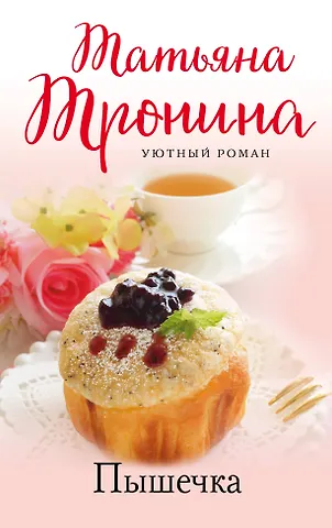 Татьяна Михайловна Тронина Пышечка: роман