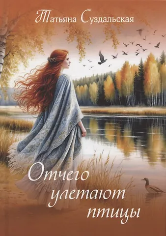 Татьяна Михайловна Суздальская Отчего улетают птицы