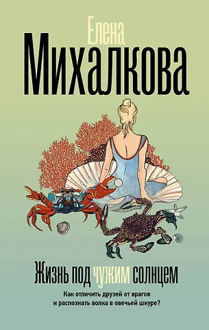 Елена Ивановна Михалкова Жизнь под чужим солнцем