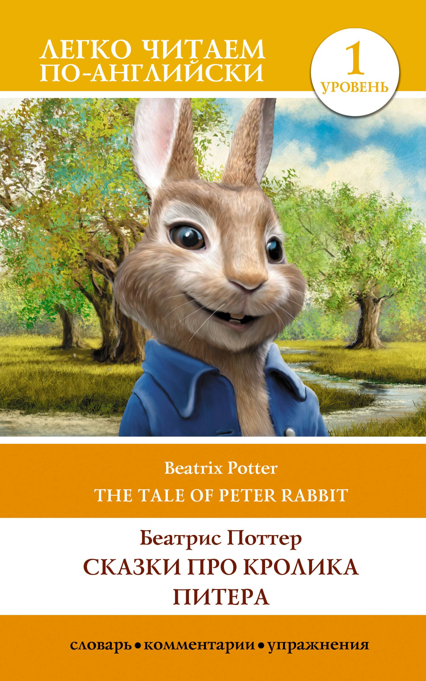 Беатрис Хелен Поттер Сказки про кролика Питера / The Tale of Peter Rabbit. Уровень 1