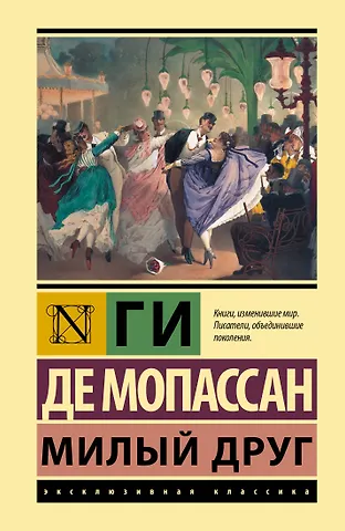 Ги де Мопассан Милый друг: роман