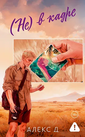 Алекс Д. (Не) в кадре