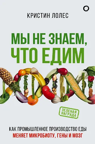 Кристин Лолес Мы не знаем, что едим