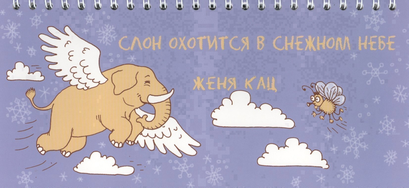 Евгения Марковна Кац Слон охотится в снежном небе