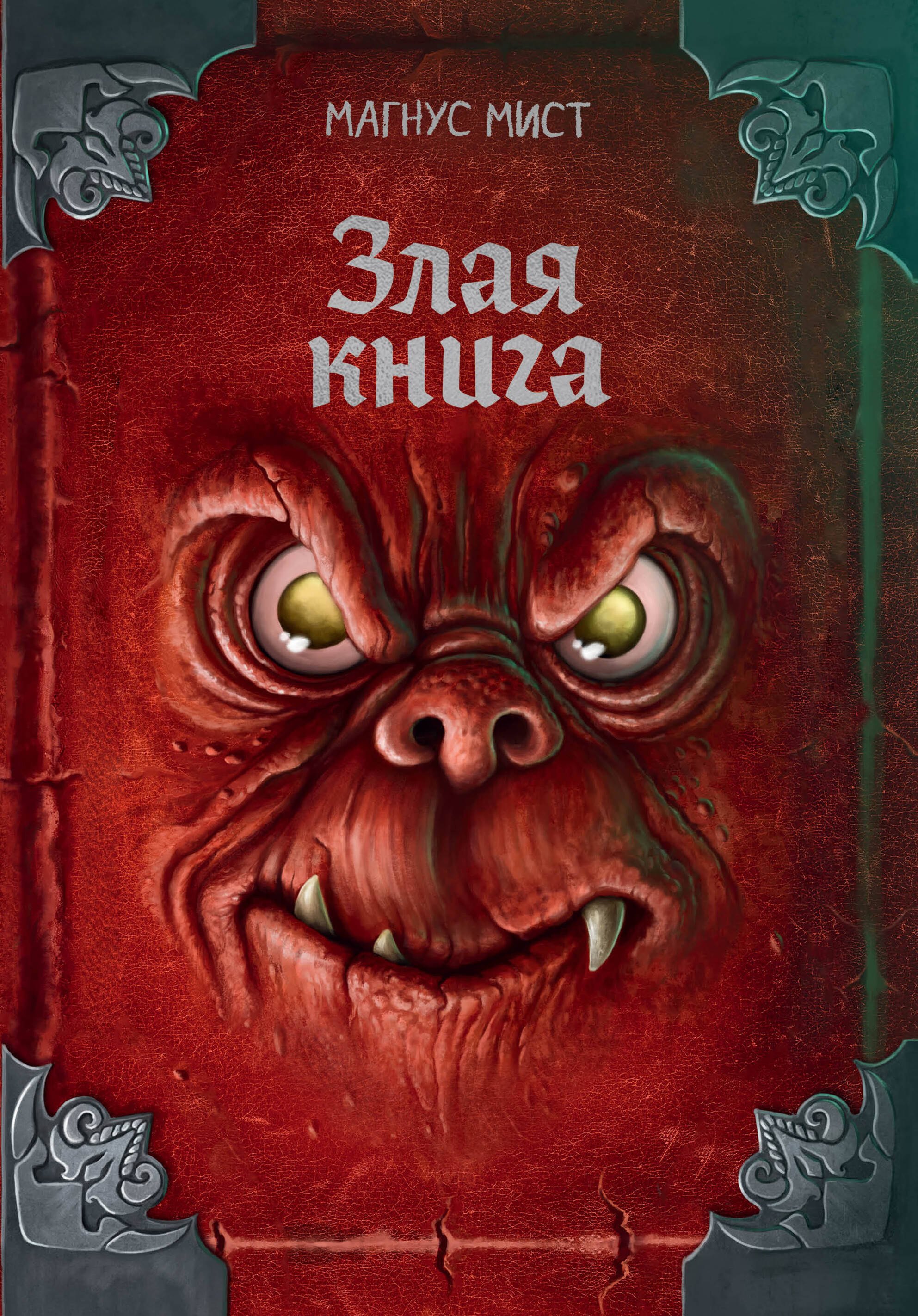 Магнус Мист Злая книга (новое оформление)