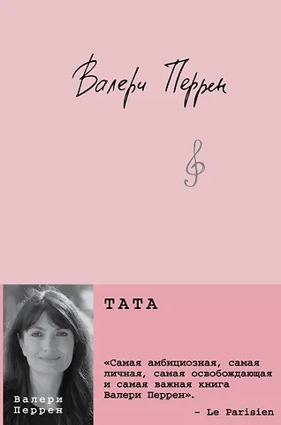 Валери Перрен Тата