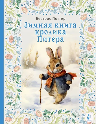 Беатрис Хелен Поттер Зимняя книга кролика Питера