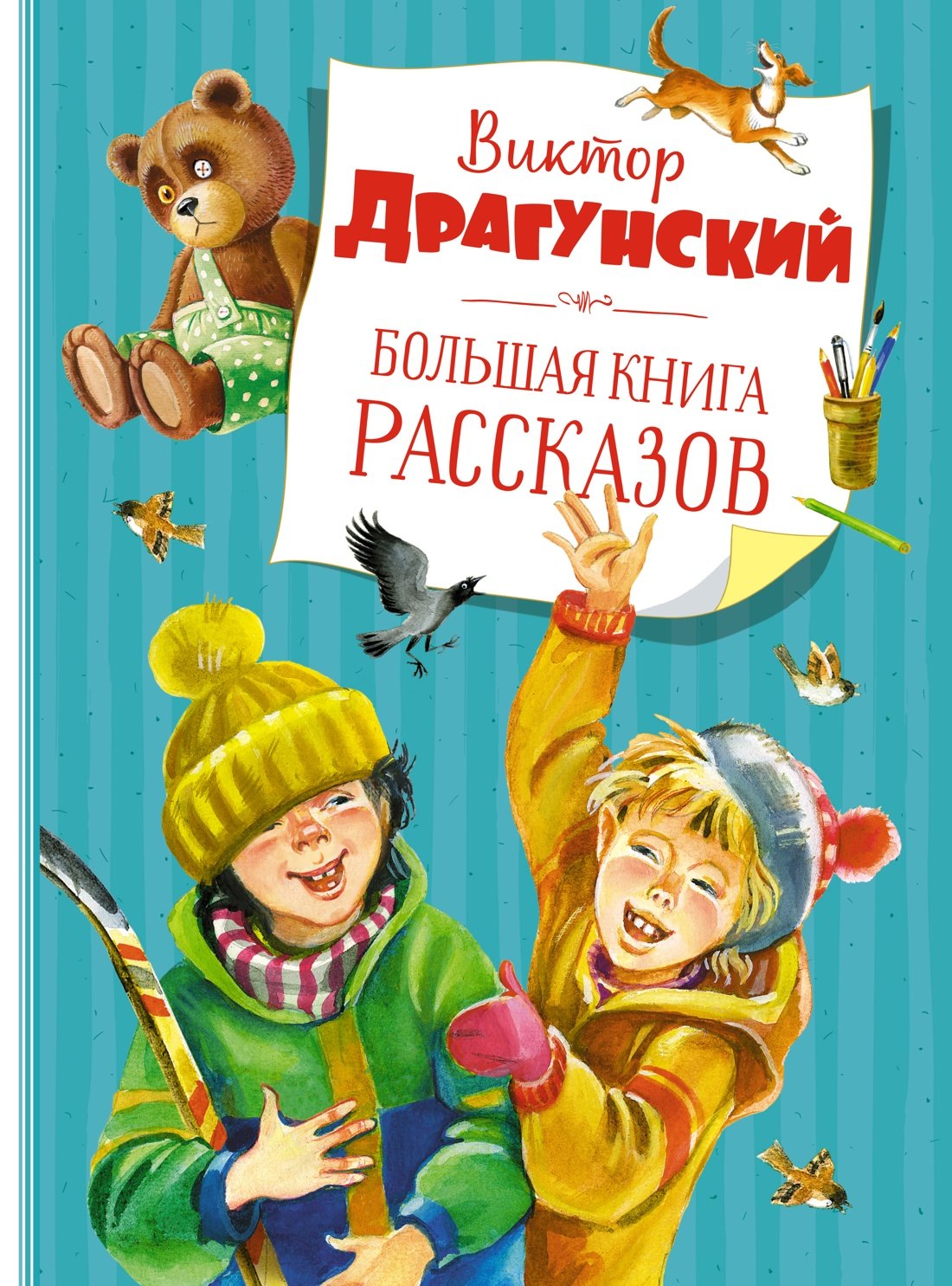 Виктор Юзефович Драгунский Большая книга рассказов (новое оформление)