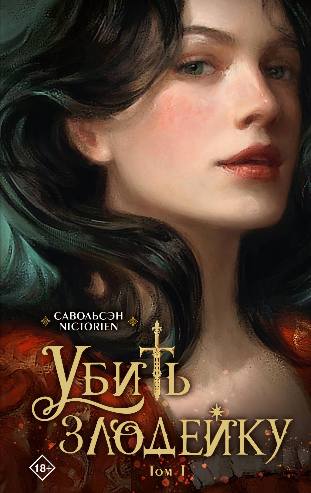 Савольсэн Убить злодейку. Том 1