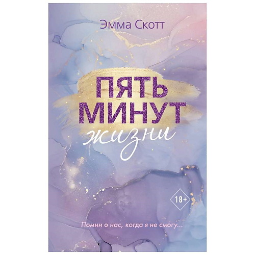 Книга ЭКСМО Книга Пять минут жизни (новое оформление) 18+