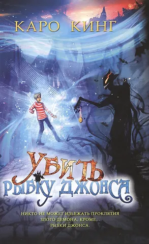 Каро Кинг Убить Рыбку Джонса