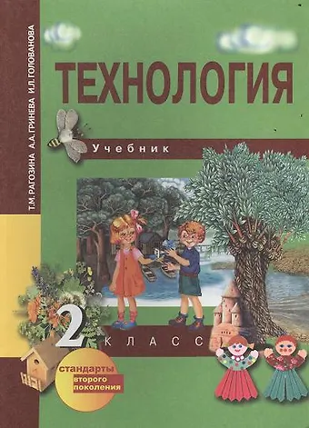 Татьяна Михайловна Рагозина Технология. 2 класс. Учебник