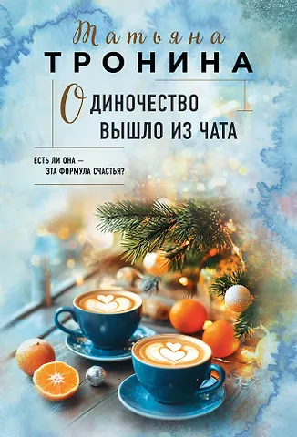 Татьяна Михайловна Тронина Одиночество вышло из чата