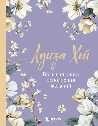 Луиза Л. Хей Большая книга исполнения желаний. Новое оформление (роскошные цветы)