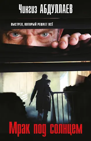 Чингиз Акифович Абдуллаев Мрак под солнцем