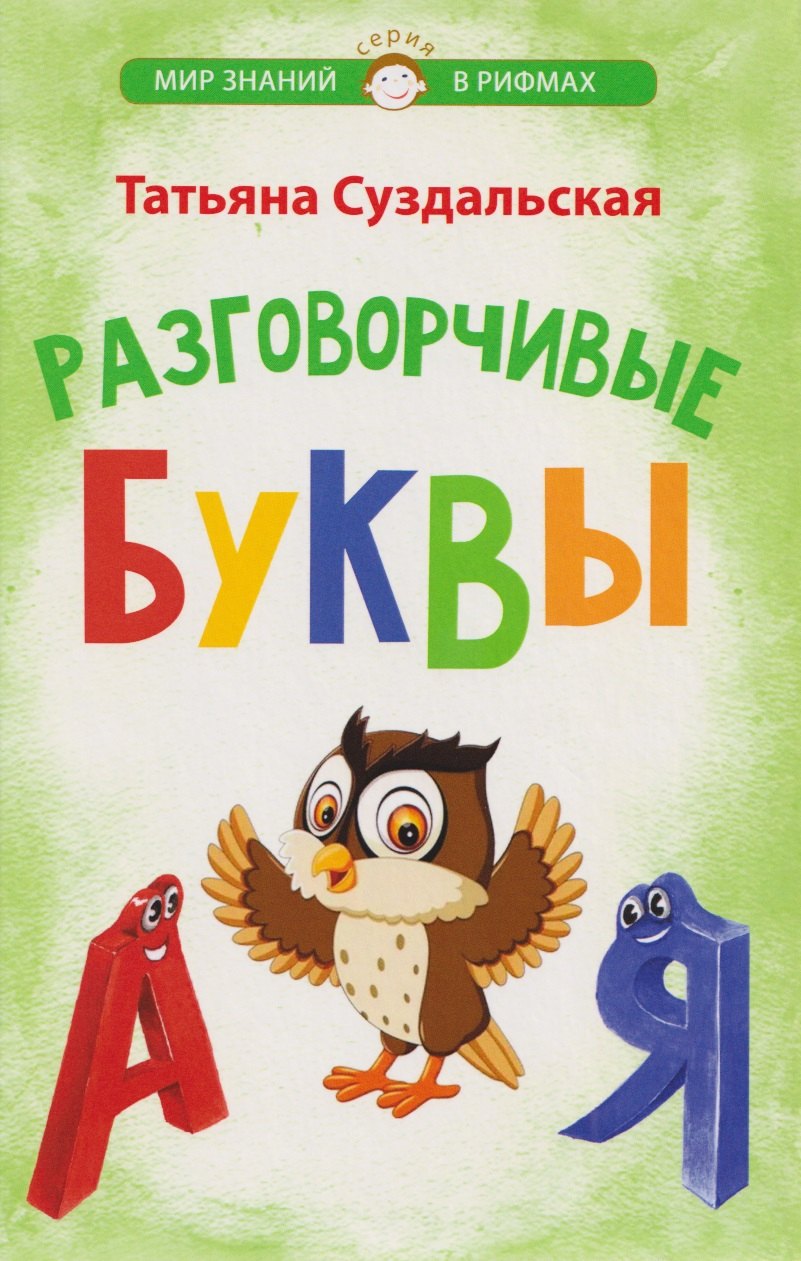 Татьяна Михайловна Суздальская Разговорчивые буквы