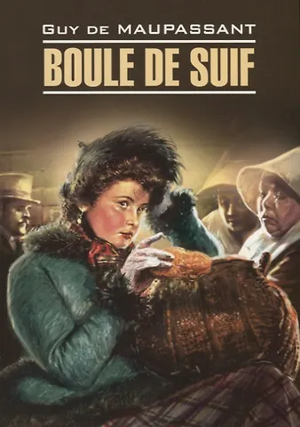 Ги де Мопассан Boule de Suif
