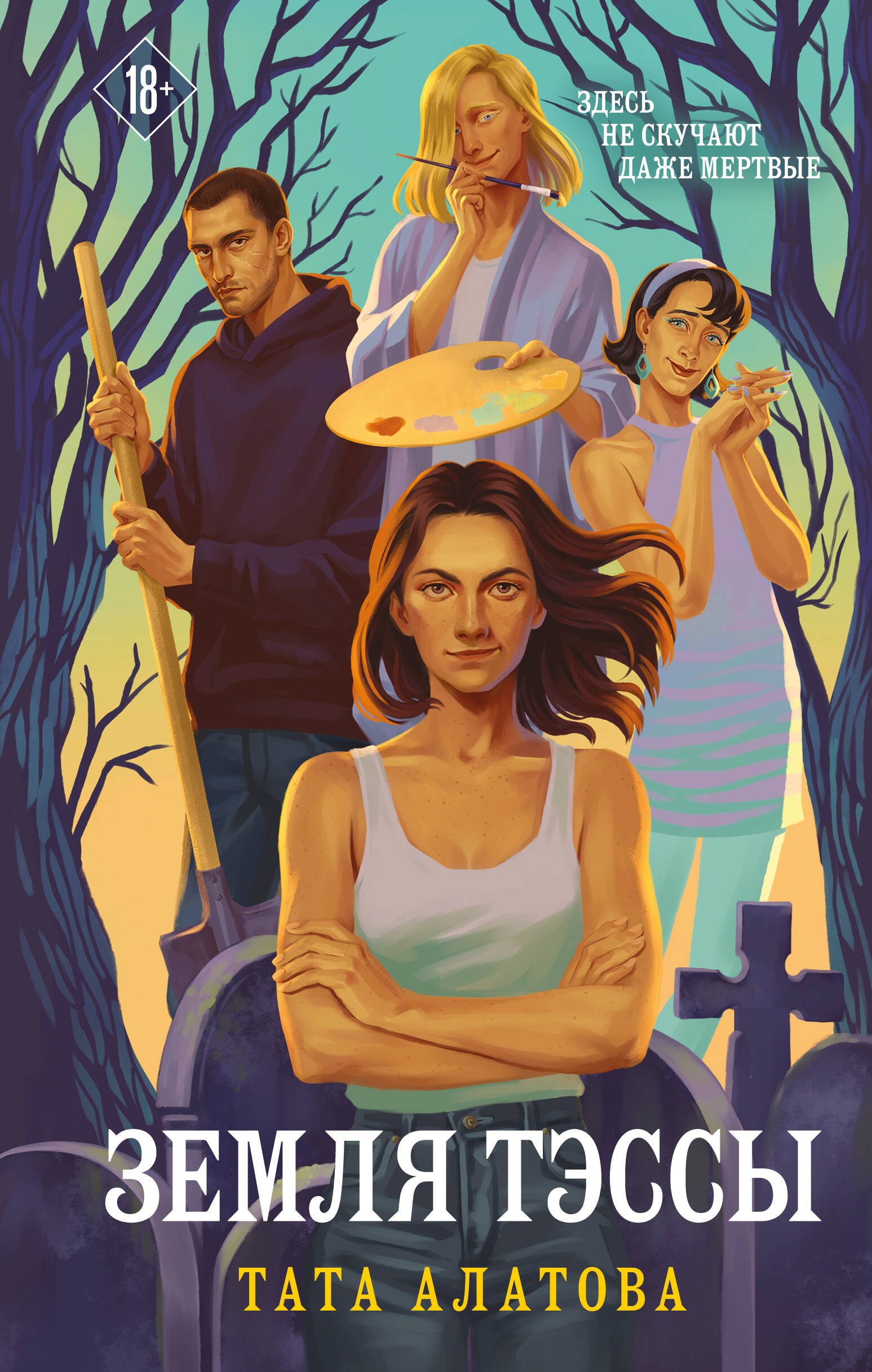 Алатова Тата Земля Тэссы