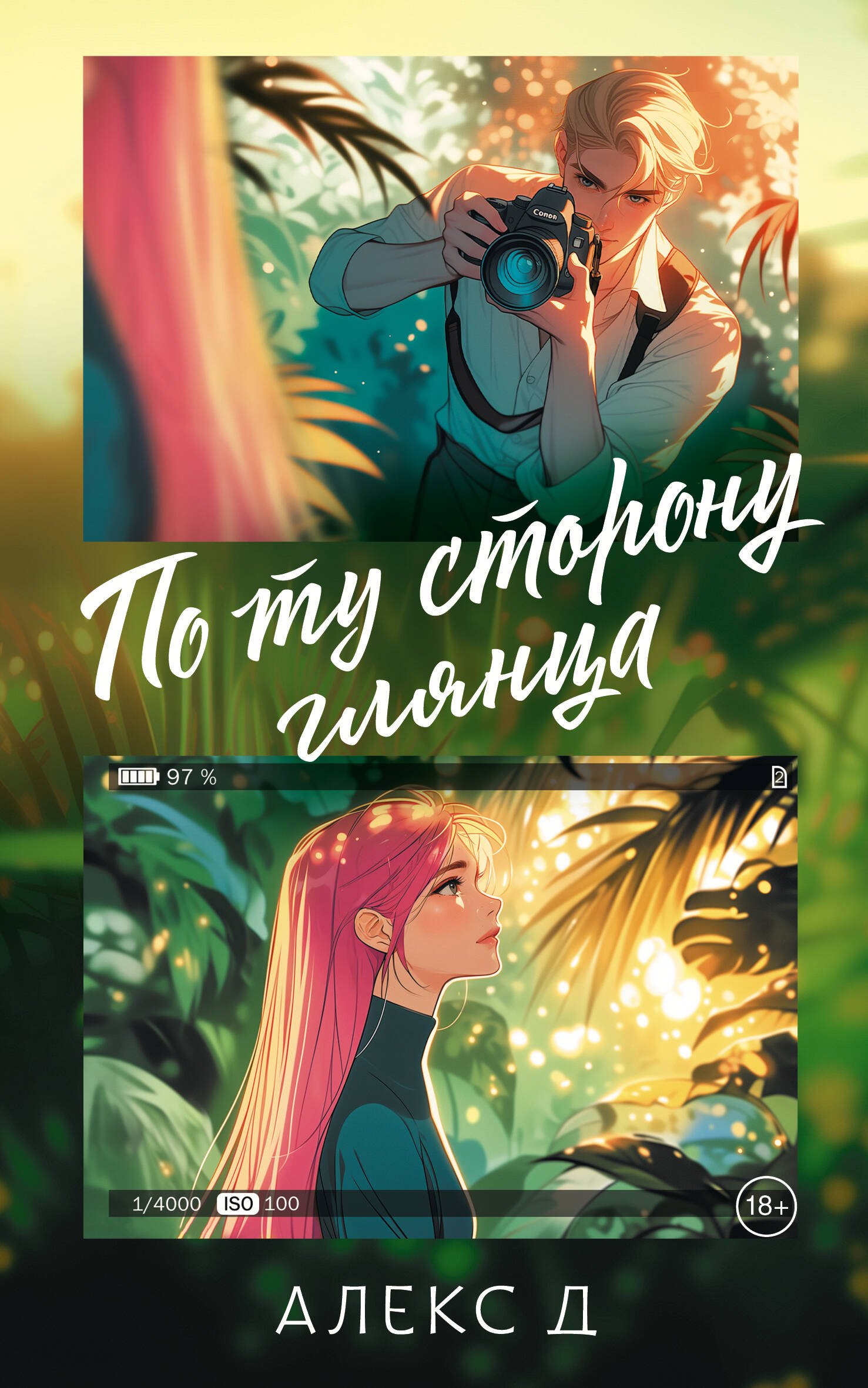 Алекс Д. По ту сторону глянца