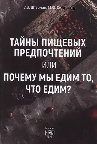 Сергей Валерьевич Штерман Тайны пищевых предпочтений, или почему мы едим то, что едим?