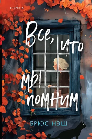 Брюс Нэш Все, что мы помним