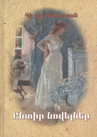 Ги де Мопассан Избранные новеллы (на армянском языке)