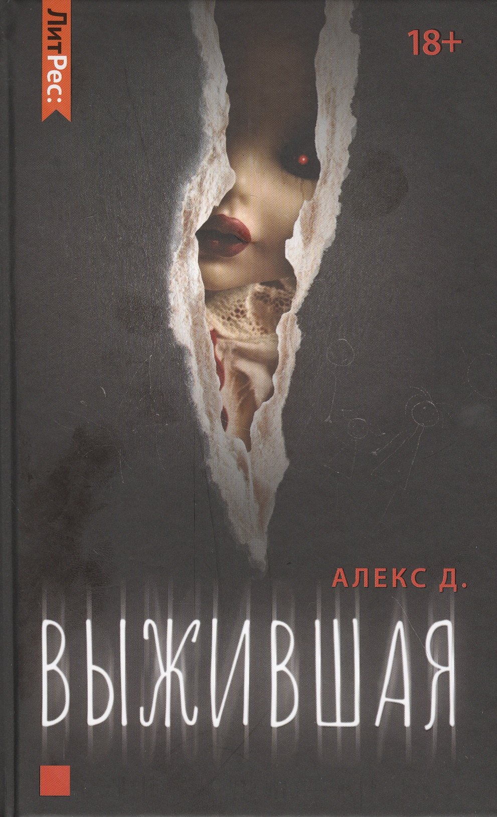 Алекс Д. Выжившая