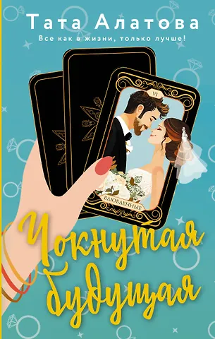 Тата Алатова Чокнутая будущая